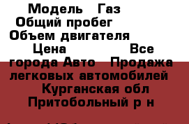  › Модель ­ Газ 3302 › Общий пробег ­ 77 000 › Объем двигателя ­ 2 289 › Цена ­ 150 000 - Все города Авто » Продажа легковых автомобилей   . Курганская обл.,Притобольный р-н